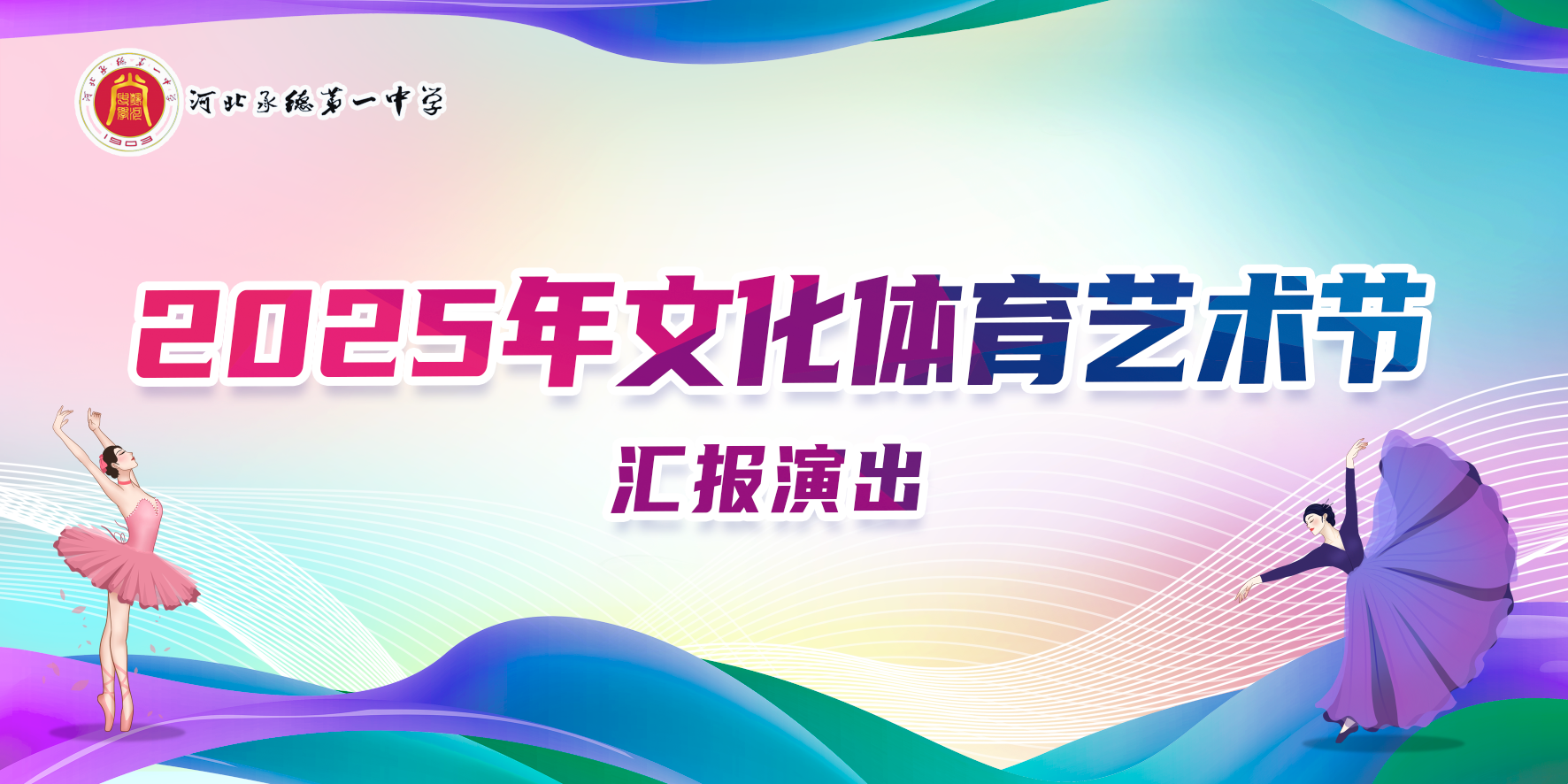 青春心向党 五育绽芳华 河北承德第一中学2025年文化体育艺术节圆满落幕