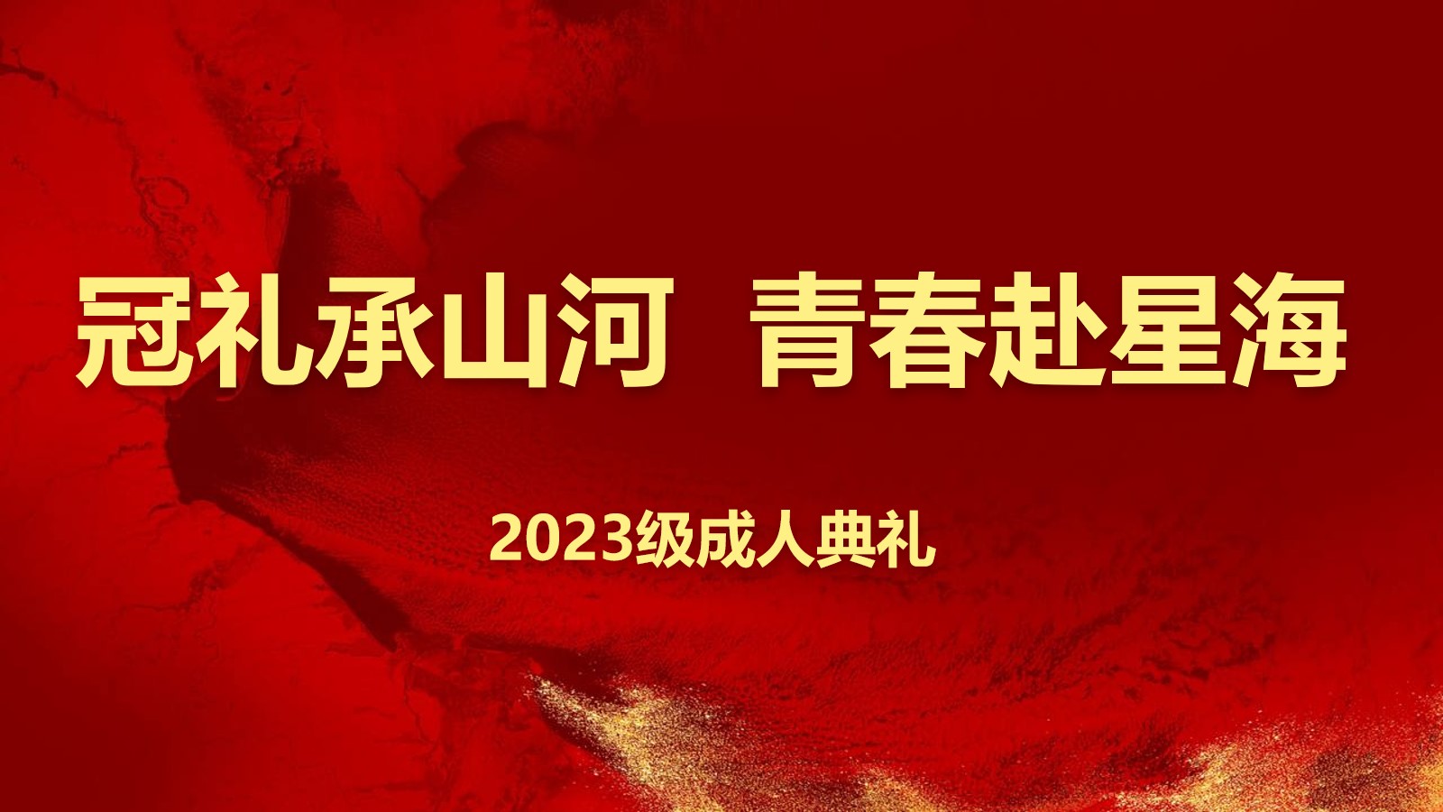 冠礼承山河 青春赴星海 河北承德第一中学隆重举行2023级成人礼